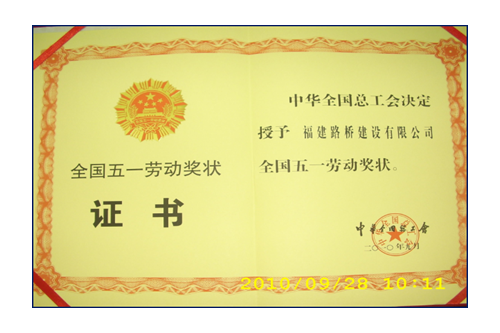 援建小鱼洞大桥，获全国五一劳动奖状