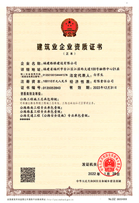 建筑业企业资质证书 建筑业企业资质证书